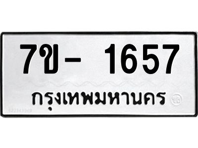 ญ.รับจองทะเบียนรถ 1657 หมวดใหม่  7ขC 1657 ทะเบียนมงคล  ผลรวมดี 32