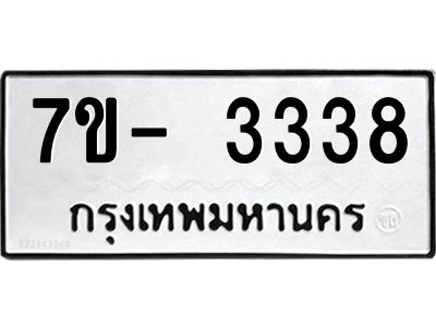 ฌ.รับจองทะเบียนรถ 3338 หมวดใหม่ 7ขE 3338 ทะเบียนมงคล