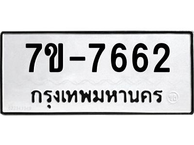 ช.รับจองทะเบียนรถ 7662 หมวดใหม่ 7ขB 7662 ทะเบียนมงคล ผลรวมดี 32