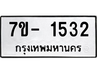 ญ.รับจองทะเบียนรถ 1532 หมวดใหม่  7ขC 1532 ทะเบียนมงคล  ผลรวมดี 24