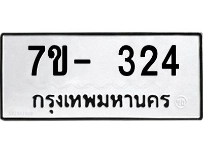 OKd มีทะเบียน 324  หมวดใหม่ 7ข- 324  ทะเบียนมงคล ผลรวมดี23 ฉ-ฌ-ฎ-ณ-น-ม-ห-ฬ-ฮ
