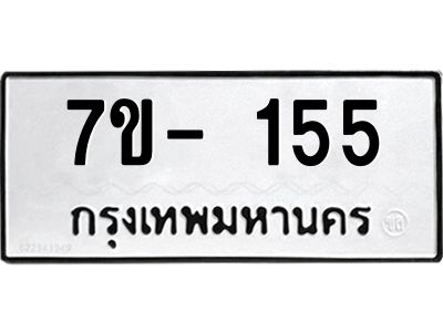 ญ.รับจองทะเบียนรถ 155 หมวดใหม่  7ขC 155 ทะเบียนมงคล ผลรวมดี 24
