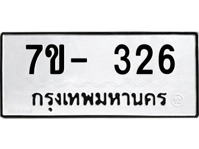 ฌ.รับจองทะเบียนรถ 326 หมวดใหม่ 7ขE 326 ทะเบียนมงคล