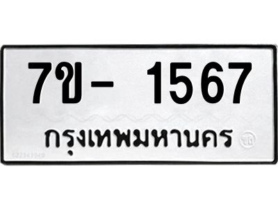 ญ.รับจองทะเบียนรถ 1567 หมวดใหม่  7ขC 1567 ทะเบียนมงคล  ผลรวมดี 32