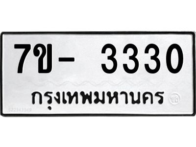 ฌ.รับจองทะเบียน 3330 หมวดใหม่  7ขE 3330 ทะเบียนมงคล  ผลรวมดี 23