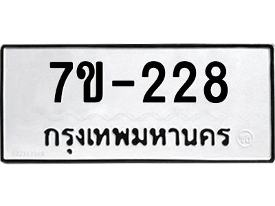 ช.รับจองทะเบียนรถ 228 หมวดใหม่ 7ขB 228 ทะเบียนมงคล ผลรวมดี 23