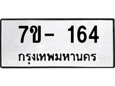 ญ.รับจองทะเบียนรถ 164 หมวดใหม่  7ขC 164 ทะเบียนมงคล ผลรวมดี 24
