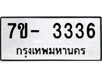 ฌ.รับจองทะเบียนรถ 3336 หมวดใหม่ 7ขE 3336 ทะเบียนมงคล