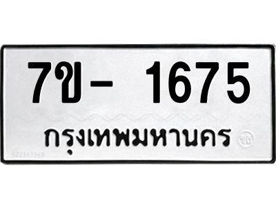 ญ.รับจองทะเบียนรถ 1675 หมวดใหม่  7ขC 1675 ทะเบียนมงคล  ผลรวมดี 32