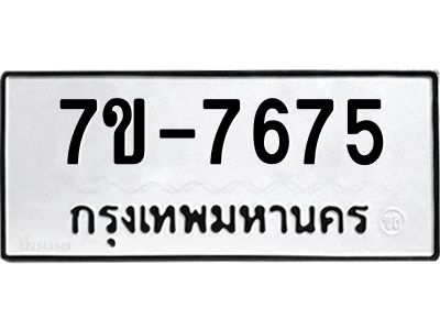 ช.รับจองทะเบียนรถ 7675 หมวดใหม่ 7ขB 7675 ทะเบียนมงคล ผลรวมดี 36