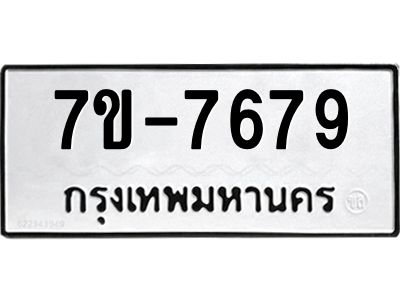 ช.รับจองทะเบียนรถ 7679 หมวดใหม่ 7ขB 7679 ทะเบียนมงคล ผลรวมดี 40