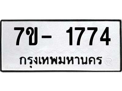 ญ.รับจองทะเบียนรถ 1774 หมวดใหม่  7ขC 1774 ทะเบียนมงคล  ผลรวมดี 32