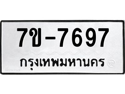 ช.รับจองทะเบียนรถ 7697 หมวดใหม่ 7ขB 7697 ทะเบียนมงคล ผลรวมดี 40