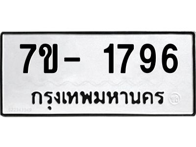 ญ.รับจองทะเบียนรถ 1796 หมวดใหม่  7ขC 1796 ทะเบียนมงคล  ผลรวมดี 36