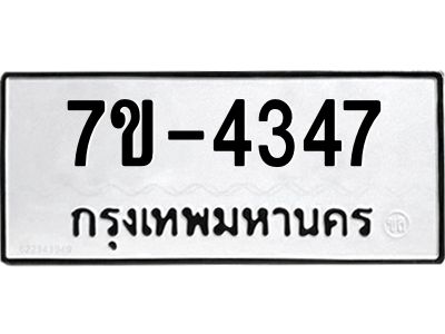 ฎ.รับจองทะเบียน 4347 หมวดใหม่ 7ขE 4347 ทะเบียนมงคล จากกรมขนส่ง