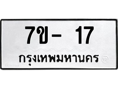 ญ.รับจองทะเบียนรถ 17 หมวดใหม่ 7ขC 17 ทะเบียนมงคล