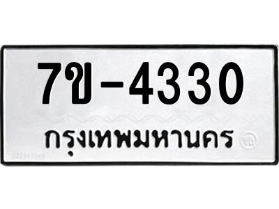 ฎ.รับจองทะเบียน 4330 หมวดใหม่ 7ขE 4330 ทะเบียนมงคล จากกรมขนส่ง