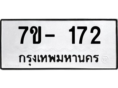 ญ.รับจองทะเบียนรถ 172 หมวดใหม่  7ขC 172 ทะเบียนมงคล ผลรวมดี 23