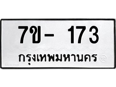 ญ.รับจองทะเบียนรถ 173 หมวดใหม่  7ขC 173 ทะเบียนมงคล ผลรวมดี 24
