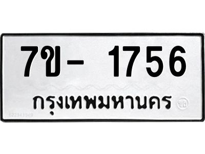 ญ.รับจองทะเบียนรถ 1756 หมวดใหม่  7ขC 1756 ทะเบียนมงคล  ผลรวมดี 32