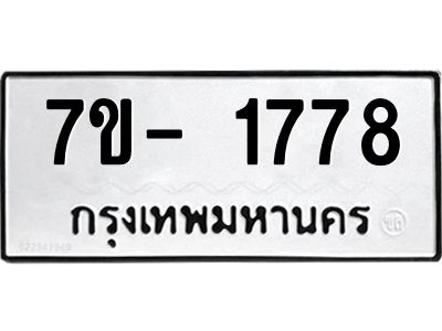ญ.รับจองทะเบียนรถ 1778 หมวดใหม่  7ขC 1778 ทะเบียนมงคล  ผลรวมดี 36