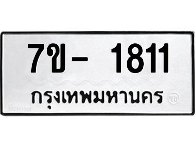 ญ.รับจองทะเบียนรถ 1811 หมวดใหม่  7ขC 1811 ทะเบียนมงคล  ผลรวมดี 24