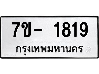 ญ.รับจองทะเบียนรถ 1819 หมวดใหม่  7ขC 1819 ทะเบียนมงคล  ผลรวมดี 32