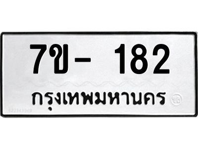 ญ.รับจองทะเบียนรถ 182 หมวดใหม่  7ขC 182 ทะเบียนมงคล ผลรวมดี 24