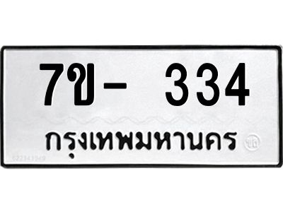 ฌ.รับจองทะเบียน 334 หมวดใหม่  7ขE 334 ทะเบียนมงคล  ผลรวมดี 24