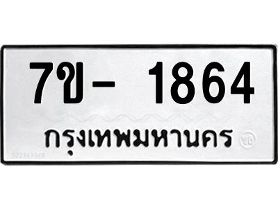 ญ.รับจองทะเบียนรถ 1864 หมวดใหม่  7ขC 1864 ทะเบียนมงคล  ผลรวมดี 32