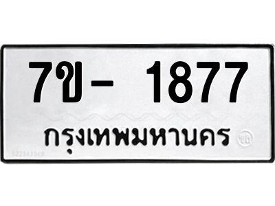 ญ.รับจองทะเบียนรถ 1877 หมวดใหม่  7ขC 1877 ทะเบียนมงคล  ผลรวมดี 36