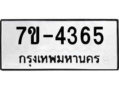 ฎ.รับจองทะเบียน 4365 หมวดใหม่ 7ขE 4365 ทะเบียนมงคล จากกรมขนส่ง