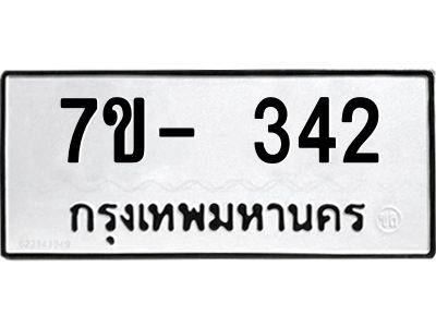 ฌ.รับจองทะเบียน 342 หมวดใหม่  7ขE 342 ทะเบียนมงคล  ผลรวมดี 23