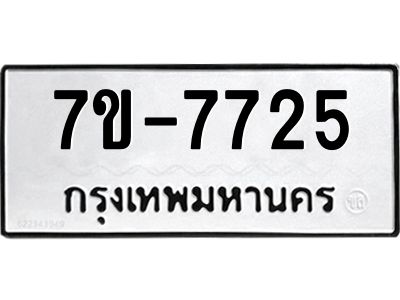 ช.รับจองทะเบียนรถ 7725 หมวดใหม่ 7ขB 7725 ทะเบียนมงคล ผลรวมดี 32