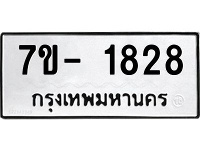 ญ.รับจองทะเบียนรถ 1828 หมวดใหม่  7ขC 1828 ทะเบียนมงคล  ผลรวมดี 32