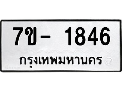 ญ.รับจองทะเบียนรถ 1846 หมวดใหม่  7ขC 1846 ทะเบียนมงคล  ผลรวมดี 32