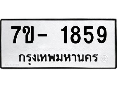 ญ.รับจองทะเบียนรถ 1859 หมวดใหม่  7ขC 1859 ทะเบียนมงคล  ผลรวมดี 36