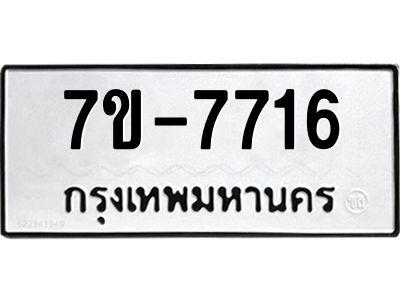 ช.รับจองทะเบียนรถ 7716  หมวดใหม่ 7ขB 7716 ทะเบียนมงคล ผลรวมดี 32