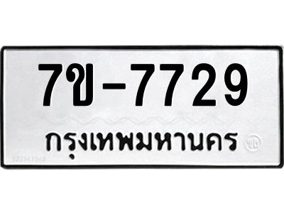 ช.รับจองทะเบียนรถ 7729  หมวดใหม่ 7ขB 7729  ทะเบียนมงคล ผลรวมดี 36