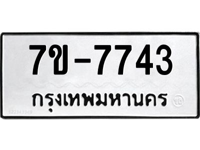 ช.รับจองทะเบียนรถ 7743 หมวดใหม่ 7ขB 7743  ทะเบียนมงคล ผลรวมดี 32