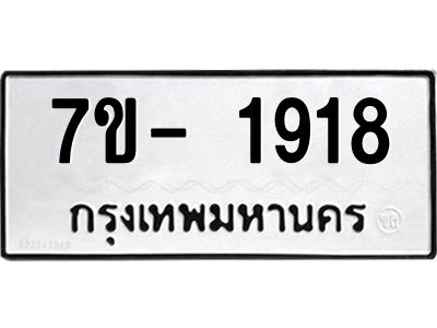 ญ.รับจองทะเบียนรถ 1918 หมวดใหม่  7ขC 1918 ทะเบียนมงคล  ผลรวมดี 32