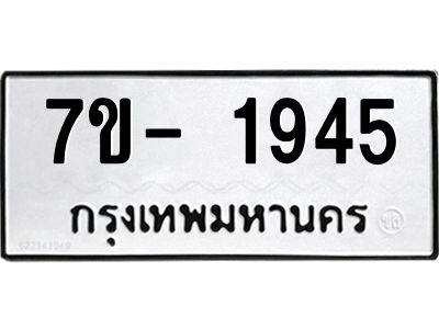 ญ.รับจองทะเบียนรถ 1945 หมวดใหม่  7ขC 1945 ทะเบียนมงคล  ผลรวมดี 32