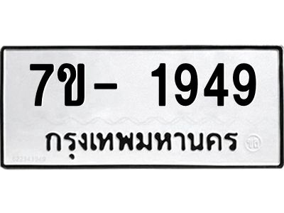ญ.รับจองทะเบียนรถ 1949 หมวดใหม่  7ขC 1949 ทะเบียนมงคล  ผลรวมดี 36