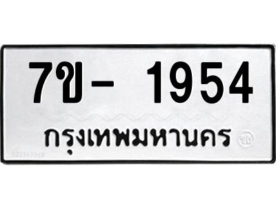 ญ.รับจองทะเบียนรถ 1954 หมวดใหม่  7ขC 1954 ทะเบียนมงคล  ผลรวมดี 32