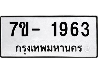 ญ.รับจองทะเบียนรถ 1963 หมวดใหม่  7ขC 1963 ทะเบียนมงคล  ผลรวมดี 32