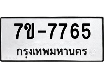 ช.รับจองทะเบียนรถ 7765 หมวดใหม่ 7ขB 7765 ทะเบียนมงคล ผลรวมดี 36