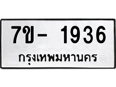 ญ.รับจองทะเบียนรถ 1936 หมวดใหม่  7ขC 1936 ทะเบียนมงคล  ผลรวมดี 32
