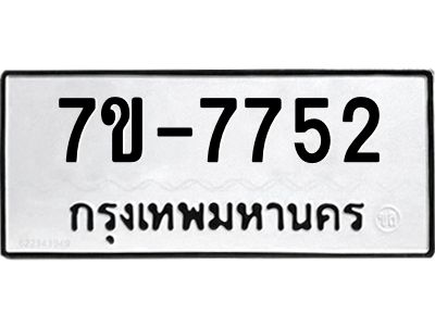 ช.รับจองทะเบียนรถ 7752 หมวดใหม่ 7ขB 7752 ทะเบียนมงคล ผลรวมดี 32