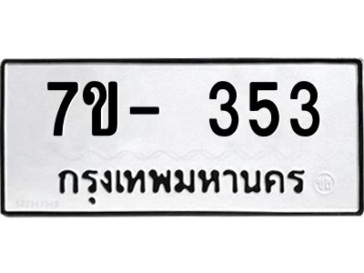 ฌ.รับจองทะเบียนรถ 353 หมวดใหม่ 7ขE 353 ทะเบียนมงคล