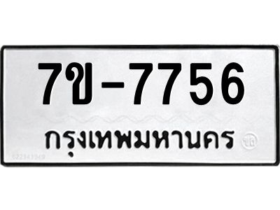 ช.รับจองทะเบียนรถ 7756 หมวดใหม่ 7ขB 7756 ทะเบียนมงคล ผลรวมดี 36